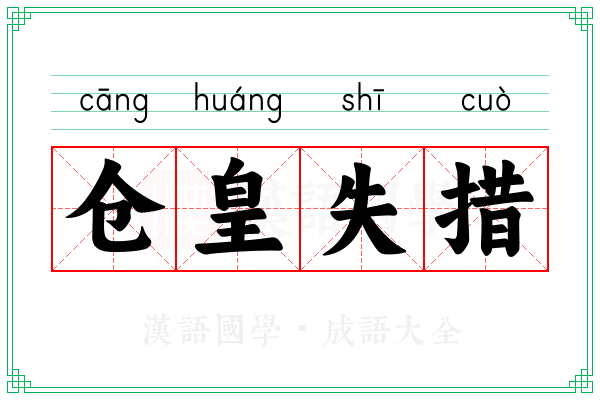 仓皇失措 仓皇失措