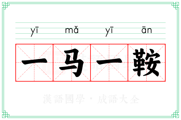 一马一鞍 一马一鞍