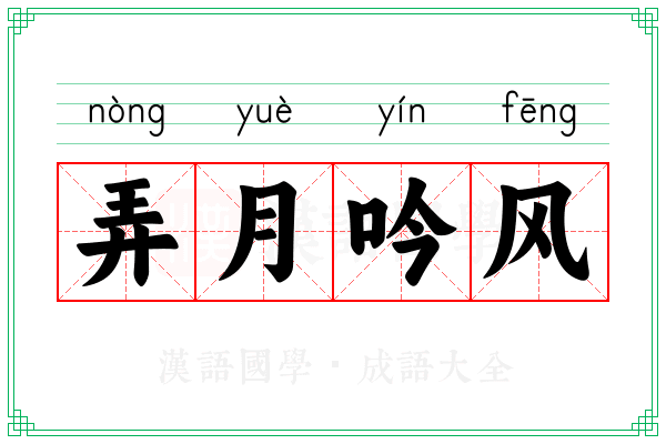 弄月吟风 弄月吟风