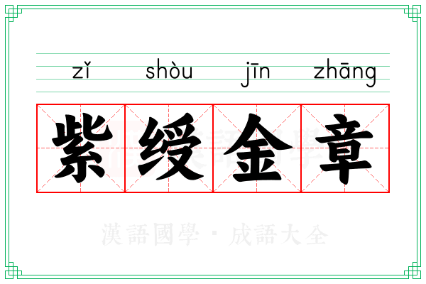 紫绶金章 紫绶金章