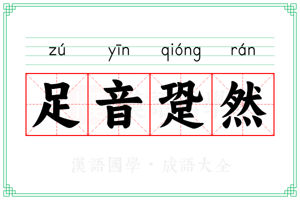 足音跫然 足音跫然