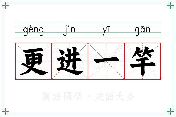更进一竿 更进一竿
