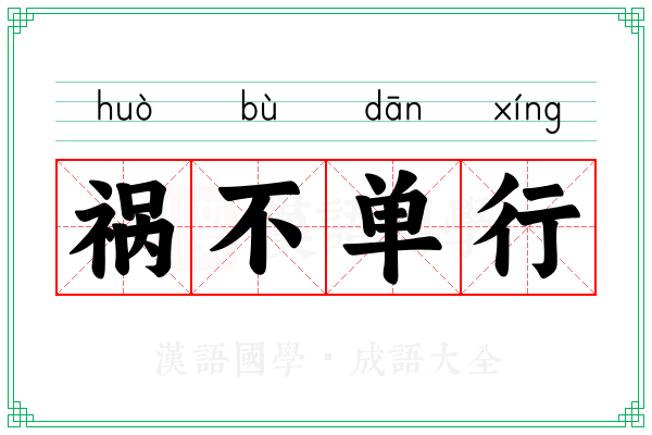 祸不单行