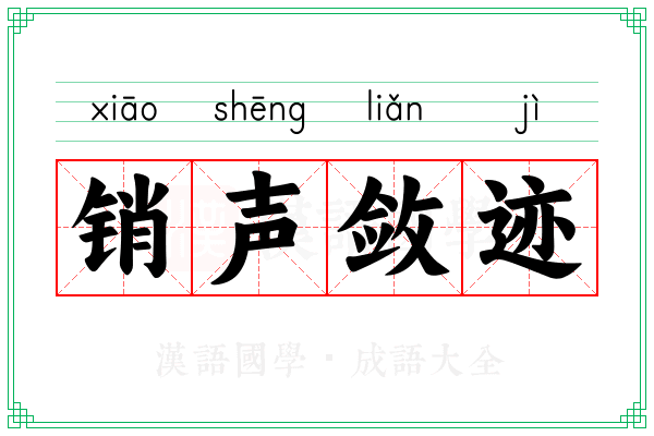 销声敛迹 销声敛迹