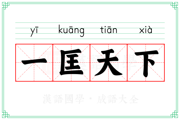 一匡天下 一匡天下
