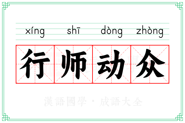 行师动众 行师动众