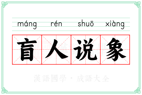 盲人说象 盲人说象