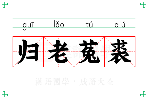 归老菟裘 归老菟裘
