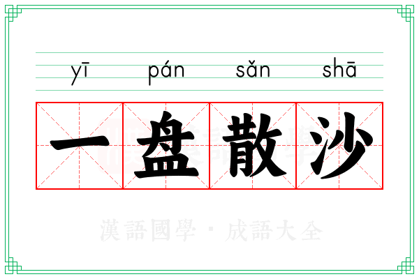 一盘散沙 一盘散沙