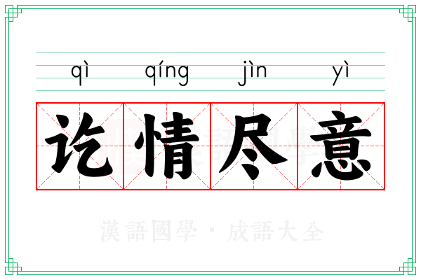 讫情尽意