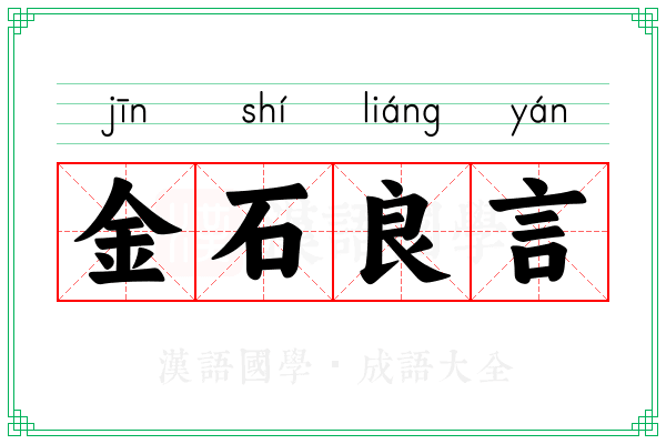金石良言 金石良言