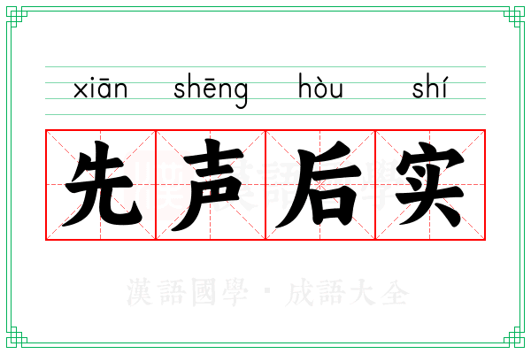 先声后实