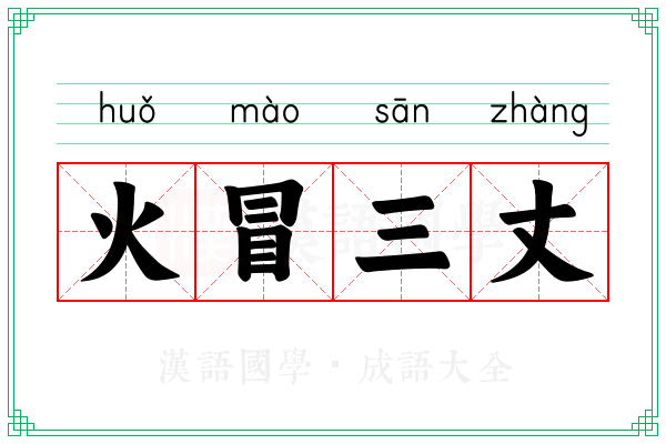 火冒三丈