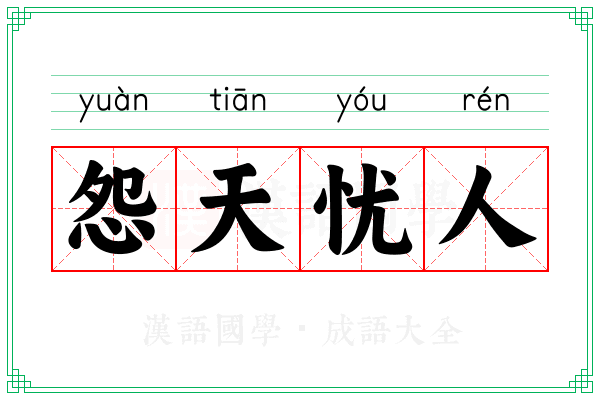 怨天忧人 怨天忧人