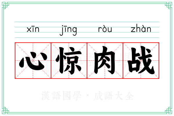 心惊肉战 心惊肉战