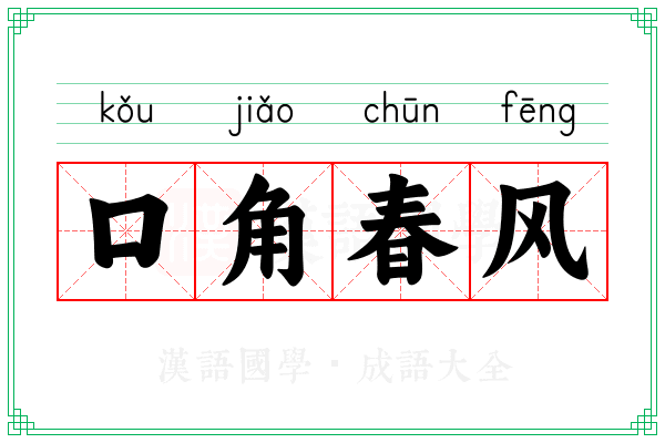口角春风 口角春风