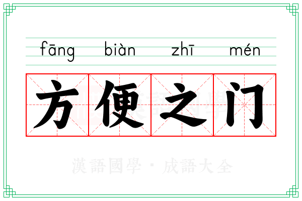 方便之门