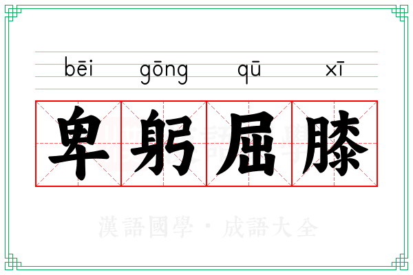 卑躬屈膝 卑躬屈膝