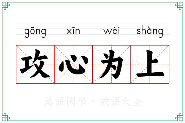 攻心为上 攻心为上