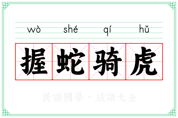 握蛇骑虎 握蛇骑虎