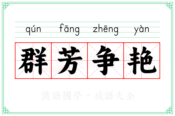 群芳争艳