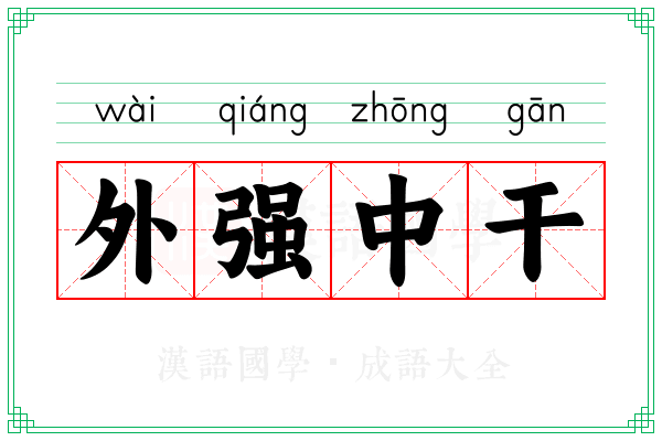 外强中干 外强中干