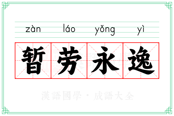 暂劳永逸 暂劳永逸