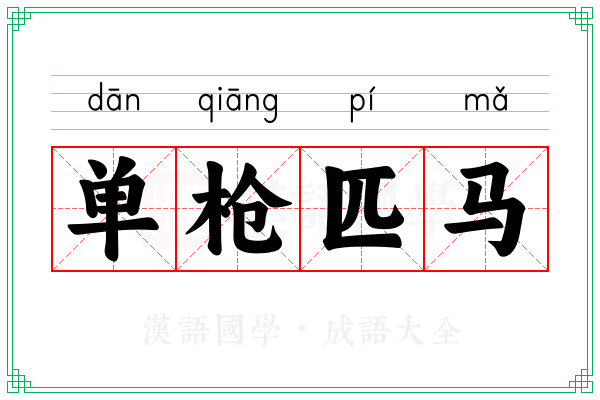 单枪匹马 单枪匹马