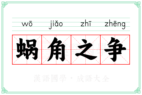 蜗角之争