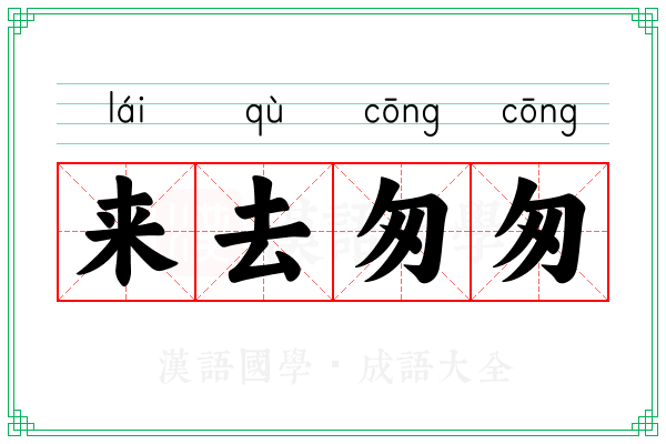 来去匆匆 来去匆匆