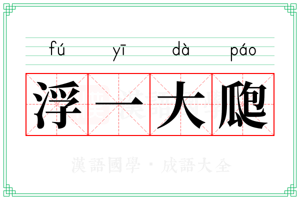 浮一大瓟