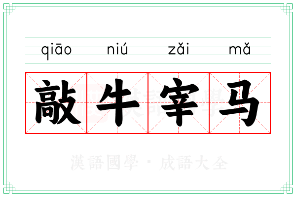 敲牛宰马 敲牛宰马