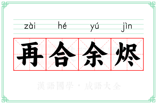 再合余烬