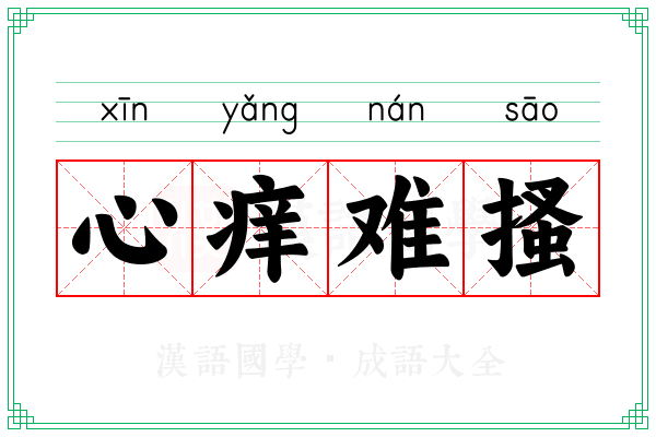 心痒难搔 心痒难搔
