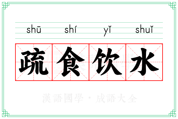 疏食饮水