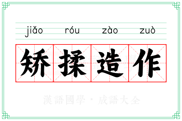 矫揉造作 矫揉造作