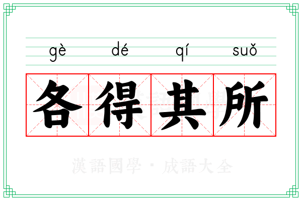 各得其所 各得其所