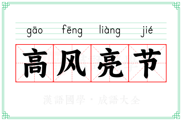 高风亮节
