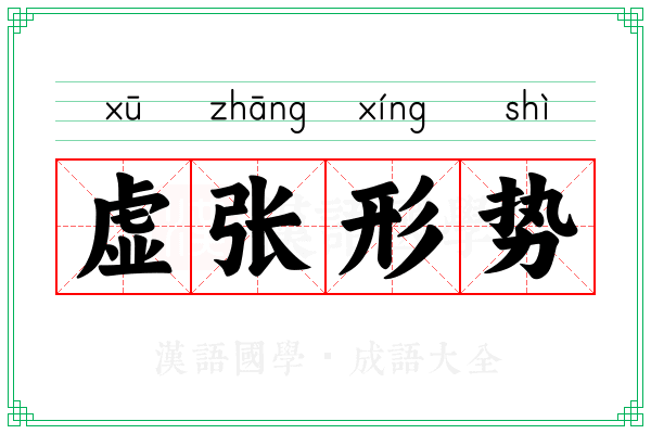 虚张形势 虚张形势