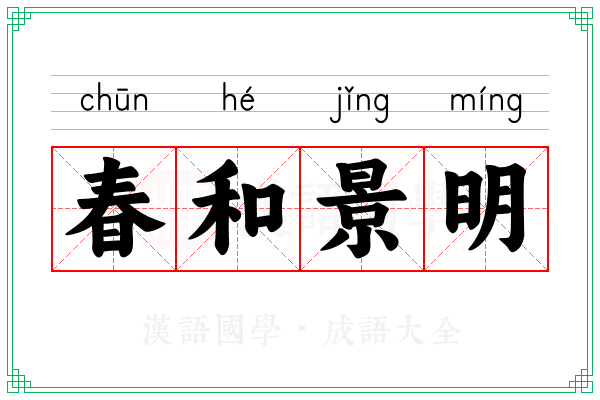 春和景明 春和景明