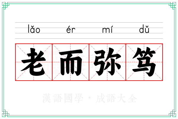 老而弥笃