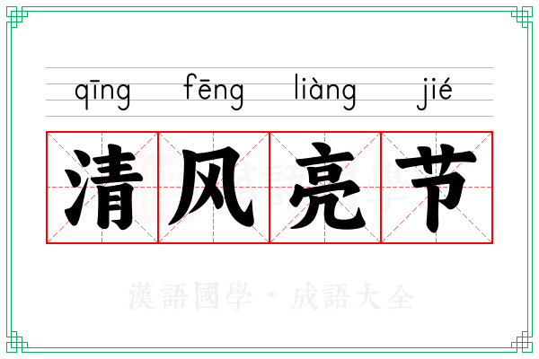 清风亮节 清风亮节