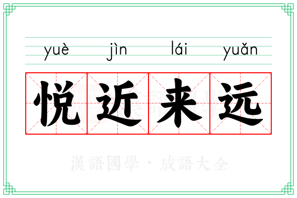 悦近来远 悦近来远