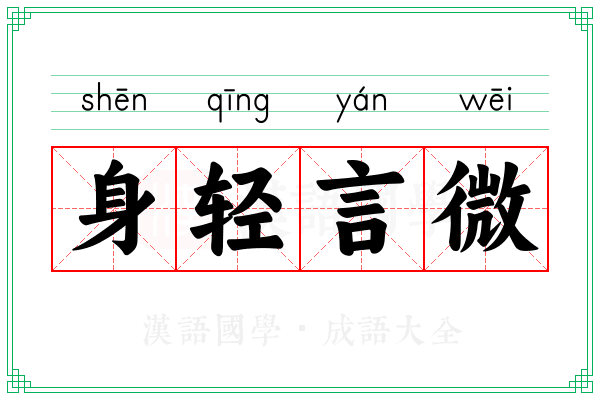 身轻言微 身轻言微