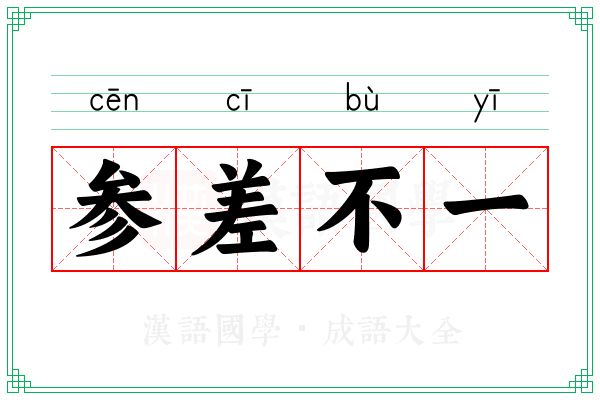 参差不一 参差不一