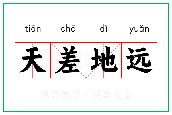 天差地远 天差地远