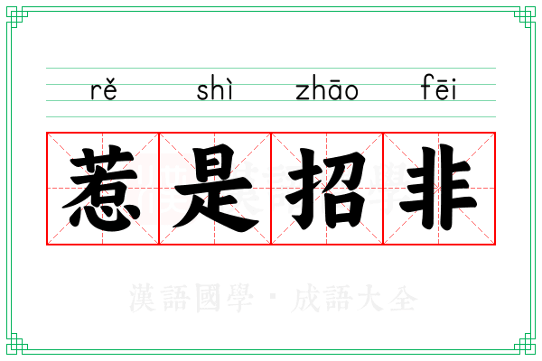 惹是招非 惹是招非