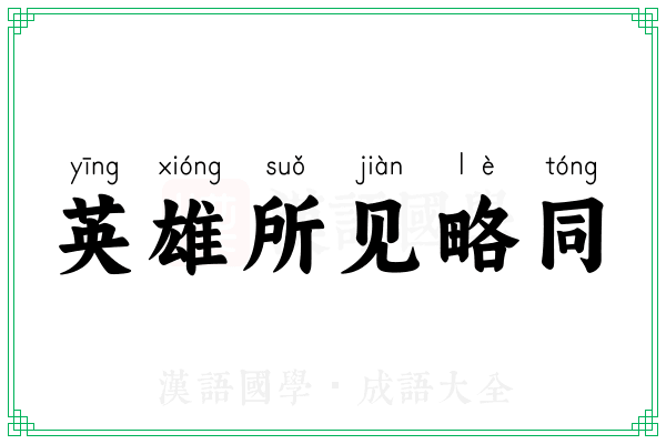 英雄所见略同 英雄所见略同