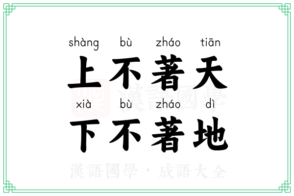 上不著天,下不著地 上不著天,下不著地