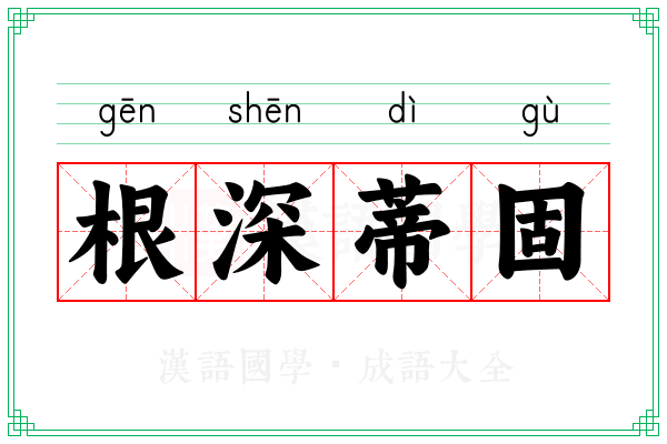 根深蒂固 根深蒂固